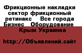 Фрикционные накладки, сектор фрикционный, ретинакс. - Все города Бизнес » Оборудование   . Крым,Украинка